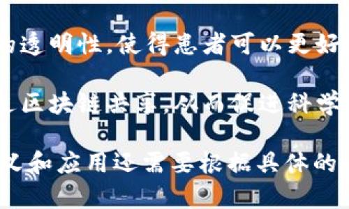 “心理学区块链”这个概念可能并不是一个广为人知的术语，但我们可以从两个方面来理解它：心理学和区块链。

1. **心理学**：心理学是研究人类行为和心理过程的科学。它探讨情感、认知、动机等方面，试图理解个体及群体的行为模式。

2. **区块链**：区块链是一种分布式账本技术，允许信息在一个去中心化的网络中安全可靠地传递。其特点包括透明性、不可篡改性和去中心化。

将这两个概念结合在一起，可以设想“心理学区块链”代表着在心理学领域中应用区块链技术的一种方式。例如，它可能用于：

- **数据保护与隐私**：心理健康信息的安全存储和分享，让患者的心理数据在保护隐私的同时能被有效利用。
  
- **心理治疗的透明性**：通过区块链技术确保心理咨询和治疗的透明性，使得患者可以更好地了解治疗过程，提高信任度。

- **发掘心理学研究的公开性**：心理学研究数据和成果可以通过区块链共享，从而促进科学研究的开放性和可重复性。

当然，以上只是对“心理学区块链”概念的一些可能解释。具体的含义和应用还需要根据具体的上下文来判断。如果你有更具体的背景或要求，欢迎提供更多信息！