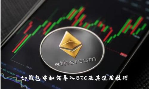 tp钱包中如何导入BTC及其使用技巧