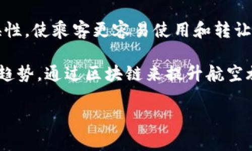 区块链国际机场这一概念仍处于探索之中，它没有明确的定义或存在的实体。然而，区块链在机场运营中的应用却越来越受到关注，例如提高效率、安全性和透明度。以下是一些可能包含的方面：

1. **票务与身份验证**：利用区块链技术，乘客的身份信息和票务信息可以被安全地存储和验证，从而减少候机时间和安全检查的烦恼。

2. **货物追踪**：区块链可以实现货物运输过程中的全链路追踪，提升物流效率，确保货物及时、安全到达。

3. **航空公司与服务提供商的透明协作**：通过区块链，航空公司可以与各大服务提供商（如地面服务、食品供应等）共享实时数据，有助于运营流程。

4. **忠诚度计划**：区块链技术可以提升航空公司忠诚度计划的透明性和可交换性，使乘客更容易使用和转让积分。

尽管“区块链国际机场”作为一个具体名称尚不存在，但它代表了一种未来发展的趋势，通过区块链来提升航空旅行的各个方面。

如果你希望了解到更具体或详细的阐述，或有其他相关问题，请告诉我！