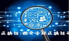 2018万国区块链：揭开全球