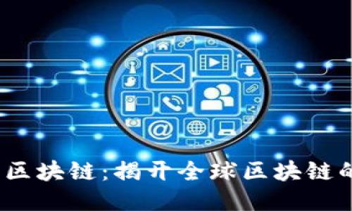 2018万国区块链：揭开全球区块链的未来面纱