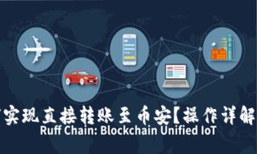 TP钱包如何实现直接转账至币安？操作详解与注意事项