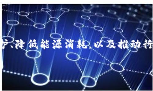 区块链数据库的概念

区块链数据库是一种去中心化的数据存储技术，其核心理念是通过区块链技术实现数据的透明、安全和不可篡改。与传统的数据库——通常是集中式数据库不同，区块链数据库是由许多相互连接的“区块”组成的，这些区块共同维护和验证一系列交易或数据记录。

### 1. 什么是区块链

区块链是一种特殊的分布式账本技术，允许多个参与者共同维护同一份记录。每一个区块中包含了一定数量的交易数据和一个加密哈希值，这个哈希值是前一个区块的指纹，这样每个区块都与前一个区块相连，形成一条链。

### 2. 区块链数据库的特性

区块链数据库有几个显著的特性：

- **去中心化**：所有参与者可以直接接入数据库，无需通过中央管理机构，从而减少了信任风险和单点故障的可能性。
- **透明性**：所有参与者都能看到区块链上的交易记录，任何人的篡改都会被其他参与者识别出来。
- **安全性**：通过加密算法保护数据不被篡改，每个区块都与前一个区块相连接，形成安全链条。
- **共识机制**：参与者通过共识算法（例如工作量证明、权益证明等）来验证交易，从而确保数据的准确性与一致性。

### 3. 区块链数据库的应用场景

区块链数据库被广泛应用于多个领域，包括但不限于以下几个方面：

- **金融行业**：银行、证券及保险公司利用区块链技术进行快速、安全的跨境支付、信息共享和合约管理。
- **供应链管理**：通过追踪商品的运输和交易历史，提高透明度和效率，降低假货风险。
- **身份验证**：建立去中心化的身份识别系统，增强用户隐私保护与数据安全性。
- **数字资产**：通过智能合约管理资产的所有权转移，使得交易更加高效。

### 4. 未来趋势

区块链数据库的发展依然在持续，未来可能会实现更多的技术突破与应用创新，比如提高数据处理速度、增强隐私保护、降低能源消耗，以及推动行业标准的制定等。

通过理解区块链数据库的基本概念和应用场景，可以更好地把握这一新兴技术在未来可能带来的变革。