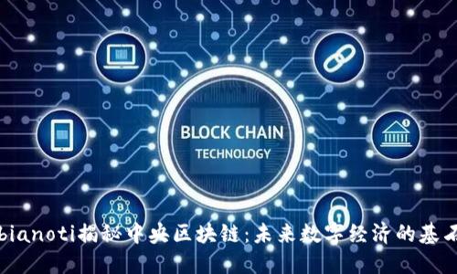 bianoti揭秘中央区块链：未来数字经济的基石