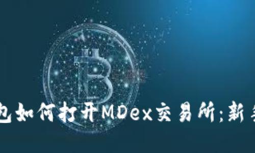 新版TP钱包如何打开MDex交易所：新手必看教程