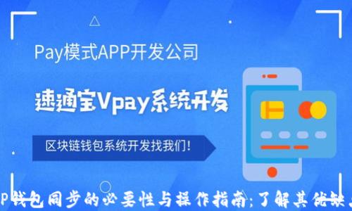 
TP钱包同步的必要性与操作指南：了解其优缺点