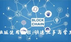 tp钱包电脑版使用教程：快