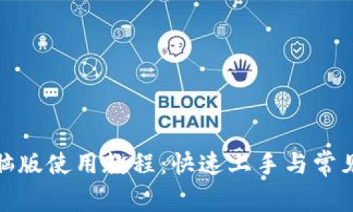 tp钱包电脑版使用教程：快速上手与常见问题解答