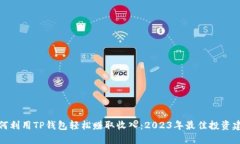 如何利用TP钱包轻松赚取收