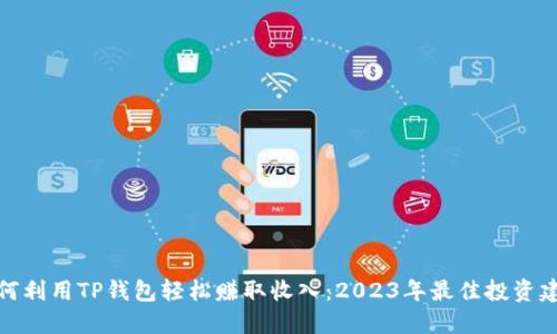 如何利用TP钱包轻松赚取收入：2023年最佳投资建议