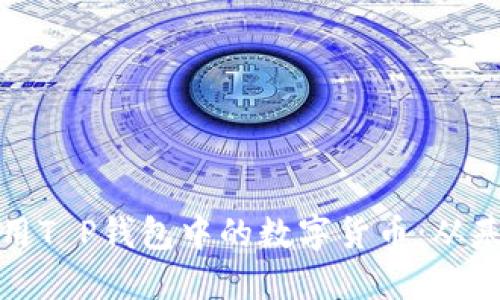 如何安全管理和使用T P钱包中的数字货币：从基础操作到高级策略