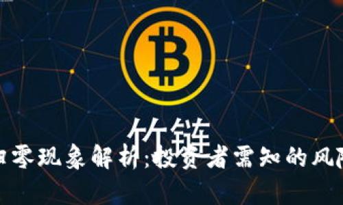 TP钱包新币归零现象解析：投资者需知的风险与防范策略