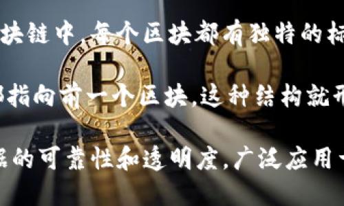 区块链（Blockchain）这个词由两个部分组成：“区块”和“链”。字面意思可以理解为“块状的数据区”以及“将这些块连接在一起的链条”。

以下是对这两个部分的详细解析：

1. **区块 (Block)**：区块是存储数据的集合，通常包含了一组交易信息或者某一时刻的状态快照。在区块链中，每个区块都有独特的标识符（通常是哈希值），并包含了时间戳和前一个区块的哈希值，从而确保了数据的不可篡改性和顺序性。

2. **链 (Chain)**：链则是指这些区块通过一定的规则连接起来，形成一个连续的数据序列。每个区块都指向前一个区块，这种结构就形成了一条信息的链条。

综上所述，区块链的字面意思可以理解为“由多个数据块构成并相互连接的链条”，它在技术上确保了数据的可靠性和透明度，广泛应用于加密货币、智能合约、供应链管理等多个领域。