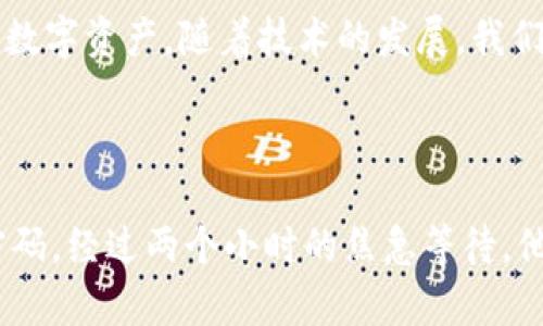 jiaoti如何找回TP钱包的授权密码：完整指南/jiaoti

TP钱包, 授权密码, 找回方法, 交易安全/guanjianci

引言

在数字货币日益普及的今天，钱包的安全性和用户体验成了大家最关注的两个方面。TP钱包作为一款流行的数字货币钱包，其授权密码的安全性直接关系到用户的资产安全。然而，很多用户在使用过程中可能会不小心遗忘这一关键的密码，本文将详细为您介绍如何找回TP钱包的授权密码，并提供一些最佳实践，帮助您更好地保护自己的数字资产。


什么是TP钱包授权密码？

TP钱包的授权密码是一种用于保护您数字资产的安全措施。这一密码不仅用于登录您的钱包，还在进行资产交易时起到确认身份的重要作用。就像保护家中财物的钥匙一样，授权密码是您通向虚拟财富的通行证。一旦遗忘，可能会导致无法访问自己辛苦累积的资产，甚至在某些情况下造成资金的损失。


遗忘授权密码的常见原因

有许多用户可能在使用TP钱包的过程中，因为频繁变更密码、忙碌的生活节奏或者简单的记忆力下降而忘记了授权密码。一次轻松的更新却换来了后来的困扰，以下是一些主要原因：
ul
    li频繁变更密码：为了提升安全性，用户可能定期更改密码，却最终忘记最近的密码。/li
    li多账户管理：许多人同时管理多个数字资产账户，难以记住每一个账户的复杂密码。/li
    li钱包更新：每次软件或应用更新后，部分用户可能需要重置或调整密码。/li
    li生活节奏快：快节奏的生活让我们往往难以记住繁琐的数字密码。/li
/ul

找回TP钱包授权密码的方法

如果您遗忘了TP钱包的授权密码，别着急，下面将分享一些找回密码的有效方法。

h4方法一：使用辅助恢复工具/h4

TP钱包通常会提供一些辅助恢复工具供用户使用。您可以查看TP钱包的官方网站或相关用户手册，确认是否有相关的找回工具。在这里，您需要提供一些验证信息，比如注册邮箱或手机号来接收找回密码的链接。

h4方法二：联系客户服务/h4

如果您无法通过在线工具找回密码，不妨直接联系TP钱包的客户服务。准备好您的身份信息，比如账户注册时使用的邮箱、手机号码等。客服人员可以通过核实信息帮助您找回密码，或者为您提供进一步的解决方案。

h4方法三：检查密码管理工具/h4

如果您曾使用密码管理工具保存过TP钱包的密码，您可以尝试从中寻找。密码管理工具通常会保存每个账户的密码和相关信息，因此最好定期使用此类工具以防止密码遗忘。

授权密码的安全性和最佳实践

在解决遗忘密码的问题后，确保今后不会再遇到类似情况同样重要。以下是一些最佳实践来增强您的TP钱包安全性：
ul
    li使用密码管理器：借助密码管理器存储所有账户的密码，提高安全性并减少遗忘概率。/li
    li定期更改密码：建议每隔一段时间定期更改您的授权密码，保持账户安全。/li
    li启用多重验证：TP钱包支持多因素身份验证功能，强烈建议开启以提高安全性。/li
    li不要分享密码：保持密码的私密性，切勿分享给他人，以免造成资金损失。/li
/ul

未来数字钱包的趋势与安全性

随着数字货币的迅速发展，数字钱包的安全性也在不断进化。从传统的单一密码验证向多重因素身份验证、指纹识别、甚至面部识别等多个层次迈进，这些新技术都在不断提高用户的资产安全。

未来，美好生活和技术的结合将让用户可以更加便捷地使用数字钱包，但同时也伴随着潜在的风险。因此，用户需要时刻关注这些新技术带来的影响，并保持警觉。


结语

在使用TP钱包进行数字资产管理时，授权密码的安全性不可忽视。如果您不幸忘记了授权密码，务必不慌张，通过上述方法逐步找回您的密码。同时，保持良好的安全习惯将帮助您更好地保护自己的数字资产。随着技术的发展，我们也期待未来的数字钱包将更加安全、便捷。希望每一位用户都能做好资产保护，让数字财富为我们的未来保驾护航！



最后，分享一个故事：我有一个朋友小李，他在投资数字货币的过程中为了方便，总是使用一个简短易记的密码。然而，一次出门在外时，他的手机丢失了，里面保存着所有的密码，包括TP钱包的授权密码。经过两个小时的焦急等待，他才在失物招领处找回了手机，可是他已经没有了使用这个钱包的信心。于是，他决定使用了一款密码管理工具，设置了复杂的密码，并把所有信息妥善保存。从此，他再也没有遇到过忘记密码的问题。
