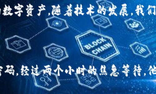 jiaoti如何找回TP钱包的授权密码：完整指南/jiaoti

TP钱包, 授权密码, 找回方法, 交易安全/guanjianci

引言

在数字货币日益普及的今天，钱包的安全性和用户体验成了大家最关注的两个方面。TP钱包作为一款流行的数字货币钱包，其授权密码的安全性直接关系到用户的资产安全。然而，很多用户在使用过程中可能会不小心遗忘这一关键的密码，本文将详细为您介绍如何找回TP钱包的授权密码，并提供一些最佳实践，帮助您更好地保护自己的数字资产。


什么是TP钱包授权密码？

TP钱包的授权密码是一种用于保护您数字资产的安全措施。这一密码不仅用于登录您的钱包，还在进行资产交易时起到确认身份的重要作用。就像保护家中财物的钥匙一样，授权密码是您通向虚拟财富的通行证。一旦遗忘，可能会导致无法访问自己辛苦累积的资产，甚至在某些情况下造成资金的损失。


遗忘授权密码的常见原因

有许多用户可能在使用TP钱包的过程中，因为频繁变更密码、忙碌的生活节奏或者简单的记忆力下降而忘记了授权密码。一次轻松的更新却换来了后来的困扰，以下是一些主要原因：
ul
    li频繁变更密码：为了提升安全性，用户可能定期更改密码，却最终忘记最近的密码。/li
    li多账户管理：许多人同时管理多个数字资产账户，难以记住每一个账户的复杂密码。/li
    li钱包更新：每次软件或应用更新后，部分用户可能需要重置或调整密码。/li
    li生活节奏快：快节奏的生活让我们往往难以记住繁琐的数字密码。/li
/ul

找回TP钱包授权密码的方法

如果您遗忘了TP钱包的授权密码，别着急，下面将分享一些找回密码的有效方法。

h4方法一：使用辅助恢复工具/h4

TP钱包通常会提供一些辅助恢复工具供用户使用。您可以查看TP钱包的官方网站或相关用户手册，确认是否有相关的找回工具。在这里，您需要提供一些验证信息，比如注册邮箱或手机号来接收找回密码的链接。

h4方法二：联系客户服务/h4

如果您无法通过在线工具找回密码，不妨直接联系TP钱包的客户服务。准备好您的身份信息，比如账户注册时使用的邮箱、手机号码等。客服人员可以通过核实信息帮助您找回密码，或者为您提供进一步的解决方案。

h4方法三：检查密码管理工具/h4

如果您曾使用密码管理工具保存过TP钱包的密码，您可以尝试从中寻找。密码管理工具通常会保存每个账户的密码和相关信息，因此最好定期使用此类工具以防止密码遗忘。

授权密码的安全性和最佳实践

在解决遗忘密码的问题后，确保今后不会再遇到类似情况同样重要。以下是一些最佳实践来增强您的TP钱包安全性：
ul
    li使用密码管理器：借助密码管理器存储所有账户的密码，提高安全性并减少遗忘概率。/li
    li定期更改密码：建议每隔一段时间定期更改您的授权密码，保持账户安全。/li
    li启用多重验证：TP钱包支持多因素身份验证功能，强烈建议开启以提高安全性。/li
    li不要分享密码：保持密码的私密性，切勿分享给他人，以免造成资金损失。/li
/ul

未来数字钱包的趋势与安全性

随着数字货币的迅速发展，数字钱包的安全性也在不断进化。从传统的单一密码验证向多重因素身份验证、指纹识别、甚至面部识别等多个层次迈进，这些新技术都在不断提高用户的资产安全。

未来，美好生活和技术的结合将让用户可以更加便捷地使用数字钱包，但同时也伴随着潜在的风险。因此，用户需要时刻关注这些新技术带来的影响，并保持警觉。


结语

在使用TP钱包进行数字资产管理时，授权密码的安全性不可忽视。如果您不幸忘记了授权密码，务必不慌张，通过上述方法逐步找回您的密码。同时，保持良好的安全习惯将帮助您更好地保护自己的数字资产。随着技术的发展，我们也期待未来的数字钱包将更加安全、便捷。希望每一位用户都能做好资产保护，让数字财富为我们的未来保驾护航！



最后，分享一个故事：我有一个朋友小李，他在投资数字货币的过程中为了方便，总是使用一个简短易记的密码。然而，一次出门在外时，他的手机丢失了，里面保存着所有的密码，包括TP钱包的授权密码。经过两个小时的焦急等待，他才在失物招领处找回了手机，可是他已经没有了使用这个钱包的信心。于是，他决定使用了一款密码管理工具，设置了复杂的密码，并把所有信息妥善保存。从此，他再也没有遇到过忘记密码的问题。
