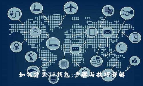 如何建立TP钱包：步骤与技巧详解