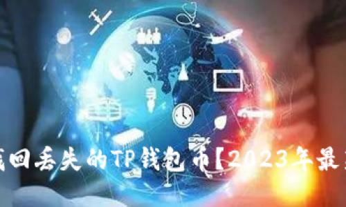 如何找回丢失的TP钱包币？2023年最新攻略