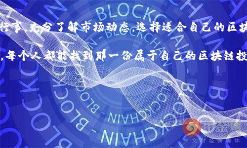   2023年区块链技术革命：探索最具潜力的区块链股票 / 

 guanjianci 区块链股票,投资,技术革命,加密货币 /guanjianci 

引言：区块链的崛起与投资机会
在过去几年中，区块链技术走入公众视野，从加密货币的助推者到各行各业的变革者。随着越来越多的企业认识到区块链的潜力，投资者也纷纷涌入这一新兴领域。一方面，区块链带来了透明度和安全性，另一方面，它也创造了许多具有投资价值的股票。在这篇文章中，我们将探讨2023年最有效的区块链股票，帮助投资者找到潜在的机会。

区块链技术的基础与发展现状
区块链是一种分布式数据库技术，其核心是去中心化和透明化。在这个数字化时代，传统金融系统的弊端逐渐暴露，区块链可以为各行业提供解决方案。从金融交易到供应链管理，区块链的应用不断扩展。根据最近的一项研究，区块链市场在2023年预计将达到数千亿美元，这一趋势让许多投资者兴奋不已。

2023年区块链股票的评估标准
在讨论最有效的区块链股票之前，了解评估标准至关重要。我们主要关注以下几个方面：
ul
listrong技术领先性：/strong公司在区块链技术领域的研发投资和创新能力。/li
listrong市场地位：/strong公司在行业中的占有率及品牌影响力。/li
listrong财务健康：/strong公司的盈利能力、现金流以及债务水平。/li
listrong前景预测：/strong对未来市场动态的分析与判断。/li
/ul

区块链领域的领军企业
在众多企业中，一些公司凭借其出色的表现和技术实力脱颖而出。以下是我们认为在2023年具有投资潜力的几家公司：

h41. Coinbase（币安）/h4
作为全球最大的加密货币交易平台之一，Coinbase 不仅提供交易服务，还加强了对区块链技术的研究与开发。近期，公司推出了新的安全存储方案，提升用户的资产安全性。此外，Coinbase 与多家大型金融机构正在洽谈合作，进一步巩固其在市场中的地位。

h42. NVIDIA（英伟达）/h4
NVIDIA 是全球领先的图形处理器制造商，近年来积极布局区块链技术。公司推出的 GPU 在加密货币挖掘中表现优异，成为矿工们争相购买的对象。NVIDIA 还在开发新的 AI 相关技术，力求在未来的区块链市场中保持领先。

h43. Ripple（瑞波）/h4
Ripple 专注于跨境支付领域，通过区块链技术提高交易效率。其独特的支付系统吸引了大量银行和金融机构的关注。最新的合作项目使得 Ripple 的市场影响力大幅提高，收到了投资者的高度认可。

h44. IBM（国际商用机器公司）/h4
作为科技巨头，IBM 在区块链领域的探索不断深入。该公司凭借其强大的研发实力，推出了多项区块链解决方案，涵盖供应链、医疗健康等多个行业。IBM Blockchain 在多个国家和地区的成功落地，使其在行业中建立了良好的声誉。

投资区块链股票的风险与挑战
尽管区块链股票具有很大的增长潜力，但投资者也需要意识到潜在的风险。例如，整个市场依赖于技术发展和政策法规的变化，任何不确定因素都可能影响股票表现。此外，许多区块链项目尚处于初期阶段，盈利模式和商业可行性仍需验证。因此，投资者应谨慎评估，做出理智的决策。

未来展望：区块链股票的成长空间
随着区块链技术的不断成熟和应用场景的增加，未来的市场前景广阔。越来越多的企业将区块链技术纳入其业务模式，预计会推动相关股票的上涨。此外，政策支持和科技进步也将促进这个领域的发展，为投资者带来更多机遇。

结论：把握时机，选择合适的区块链股票
综上所述，2023年区块链技术的发展为投资者带来了前所未有的机会。从 Coinbase 到 IBM，各类公司都在积极布局。虽然投资存在风险，但只要审慎行事，充分了解市场动态，选择适合自己的区块链股票，未来的回报将可能是可观的。随着阳光洒在老旧的木桌上，人们在思考着财富的机会，或许你也能在这场技术革命中找到属于自己的成功之路。

本文旨在帮助投资者了解当前市场形势以及潜在的投资机会，并鼓励大家根据自己的投资需求和风险偏好，做出明智的决策。希望在未来的投资旅程中，每个人都能找到那一份属于自己的区块链投资之路。

div
    strong后记：/strong
    在投资的旅途中，不妨和身边的朋友分享你的看法与体会，或许在聊天中，能够擦出投资灵感的火花。未来已来，你准备好迎接这一切了吗？
/div