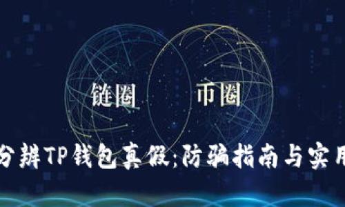 如何分辨TP钱包真假：防骗指南与实用技巧