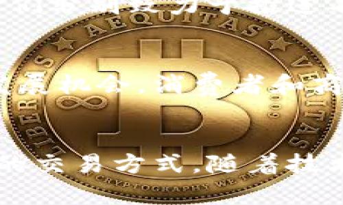 区块链电商平台是一种利用区块链技术构建的电子商务平台。它结合了电商领域的交易需求与区块链技术的去中心化、透明性和安全性等特点。以下是对区块链电商平台的一些核心概念和优势的详细解释。

### 核心概念
1. **去中心化**：传统电商平台通常由第三方机构（如支付宝、微信支付等）进行交易和支付的处理，而区块链电商平台则允许用户之间直接交易，消除中介环节，降低交易成本。

2. **智能合约**：区块链技术可以创建智能合约，这是一种自执行的合同，能够在特定条件下自动执行交易。例如，当买家确认收到商品后，智能合约会自动释放支付。

3. **透明性与可追溯性**：所有的交易记录都存储在区块链上，无法被篡改。这使得用户可以查看每一笔交易的历史，增加了交易的信任度。

4. **安全性**：由于区块链采用加密技术保护数据，用户的信息和资产更为安全，不易受到黑客攻击。

### 优势
1. **降低费用**：去掉中介环节，交易费用可以大幅降低。这对商家和消费者都是有益的。

2. **提高信任度**：所有交易透明且可追溯，增加了消费者对平台的信任。

3. **全球化**：区块链没有国界限制，使得国际贸易更加便捷，用户可以更容易地进行跨国交易。

4. **更好的数据隐私**：用户能够控制自己的数据，同时避免被大型电商平台滥用个人信息。

### 发展现状
目前，全球范围内已有多个区块链电商平台进入市场，如OpenBazaar、Origin Protocol等。它们分别致力于推进不同细分市场的区块链电商应用，通过不断创新和吸引用户，推动行业发展。

### 未来展望
随着区块链技术的不断成熟，以及数字货币的普及，未来区块链电商平台可能会迎来更大的发展机会。消费者和商家的接纳度不断提高，这种新兴的商业模式也将成为电商领域的一大趋势。

### 总结
区块链电商平台正逐渐成为一种新型的商业模式，能够为买卖双方提供更为安全、透明、高效的交易方式。随着技术的不断进步和应用的扩大，区块链电商有望重塑传统电商行业的格局。