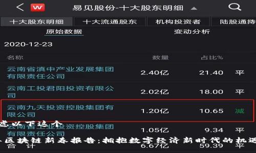 可以考虑以下这个

2024年区块链新春报告：拥抱数字经济新时代的机遇与挑战