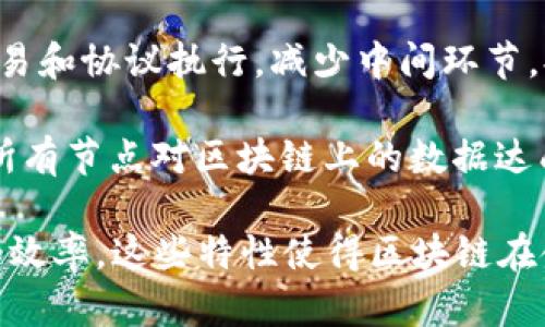 区块链运作的本质是指其背后所依赖的分布式账本技术及其核心特征，主要体现在数据的透明性、不可篡改性和去中心化等方面。以下是区块链运作本质的一些关键点：

1. **去中心化**：区块链并不依赖单一中心化服务器，而是通过网络中的多个节点共同维护，所有参与者都可以对网络中发生的交易进行验证和记录。这种结构使得区块链更具抗干扰能力。

2. **不可篡改性**：一旦数据被记录在区块链上，就几乎不可能被修改或删除。每个区块都包含前一个区块的哈希值，这就形成了一种链式结构，若要篡改某个区块的数据，必须重新计算后续所有区块的哈希值，耗费大量资源，且容易被网络中的其他节点识别并阻止。

3. **透明性**：区块链上的交易记录对所有参与者都是可见的，任何人都可以核查交易的真实性。这种透明性增强了参与者之间的信任，减少了欺诈的风险。

4. **智能合约**：区块链支持编写智能合约，这是一种自执行的合约，合约条款直接写入代码中，能够实现自动化的交易和协议执行，减少中间环节，提高效率。

5. **共识机制**：区块链通过特定的共识机制（如工作量证明、权益证明等）来达到全网数据一致性，这个机制确保了所有节点对区块链上的数据达成共识，确保信息的有效性和一致性。

综合来看，区块链技术的运作本质是通过分布式网络实现去中心化的数据存储与管理，从而提升数据安全性、透明度和效率。这些特性使得区块链在金融、供应链、医疗、版权等多个领域都展现出巨大的应用潜力。