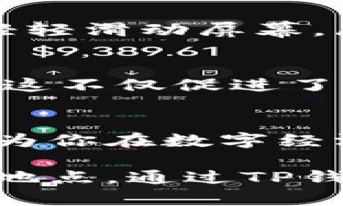 “TP钱包能充U吗？”这个问题引发了许多用户的好奇，尤其是在当前市场环境下，数字货币的广泛应用和TP钱包的热度不断攀升。为了回答这个问题，我们需要深入探讨TP钱包的功能、数字货币的使用场景以及相关的市场动态。

1. TP钱包概述
TP钱包是一款流行的数字货币钱包，它支持多种数字资产的存储和管理。随着数字货币的普及，像TP钱包这样的工具变得越来越重要。用户不仅可以在其中存储和管理自己的数字资产，还能方便地进行交易。TP钱包的界面友好，使用便捷，受到了广大用户的青睐。

2. U币及其背景
U币（Tether USDT）是一种与美元保持1:1锚定关系的稳定币，广泛用于加密货币市场的交易。U币的出现，为用户在进行交易时提供了稳定的价值基础，减少了因市场价格波动带来的风险。正因如此，U币的应用场景越来越广泛，尤其是在需要稳定价值的交易中具备独特优势。

3. TP钱包是否支持U币充入？
回到核心问题，TP钱包确实支持充入U币。用户可以方便地将U币转入自己的TP钱包账户，进行存储或交易。这对于频繁进行数字货币交易的用户来说，提供了极大的便利。用户只需在TP钱包中找到相应的充币接口，按照指示进行操作即可。

4. 如何在TP钱包中充U币？
充入U币的操作并不复杂，以下是一个详细的步骤指南：
ol
    li打开TP钱包，进入主界面。/li
    li选择“资产”或“充币”选项。/li
    li找到U币（USDT），点击进入。/li
    li系统会给出相应的充值地址，将您的U币发送到这个地址。/li
    li确认交易，并耐心等待充值完成。/li
/ol

5. 现实场景中的应用
设想一个场景：阳光透过窗帘洒在老旧的木桌上，你正在浏览TP钱包的界面，计划将手中的U币充入钱包以备后用。这时候，你的手指轻轻滑动屏幕，屏幕上清晰显示着可供选择的资产，你向下滚动，找到U币，心中一阵满足。在认识到充U币的简单快捷后，心情愉快地确认了充币交易。

6. 数字货币市场动态
对于初入数字货币市场的用户，了解市场动向尤为重要。当前，随着越来越多的商家开始接受U币付款，U币的实际应用场景不断扩大。这不仅促进了数字货币的使用，也为用户提供了更多的投资机会。TP钱包作为一个重要的存储和交易工具，必然会在这个过程中扮演重要角色。

7. 结语
综上所述，TP钱包能够充U币，操作简单，适合用户在日常交易中使用。随着数字货币市场的不断发展，了解如何高效使用这些工具，将为你在数字经济时代的投资提供更多的可能性。因此，不妨趁现在，尝试将你的U币充入TP钱包，开启新的数字资产管理旅程。 

最终，数字货币的未来充满了无限可能，而TP钱包正是你获取这些可能的钥匙。随着技术的不断进步，用户几乎可以在任何时间、任何地点，通过TP钱包来管理自己的数字资产，真正实现现代数字生活的无缝连接。