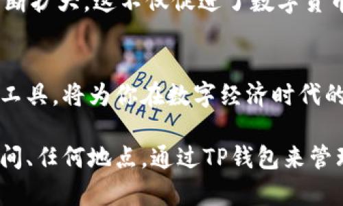 “TP钱包能充U吗？”这个问题引发了许多用户的好奇，尤其是在当前市场环境下，数字货币的广泛应用和TP钱包的热度不断攀升。为了回答这个问题，我们需要深入探讨TP钱包的功能、数字货币的使用场景以及相关的市场动态。

1. TP钱包概述
TP钱包是一款流行的数字货币钱包，它支持多种数字资产的存储和管理。随着数字货币的普及，像TP钱包这样的工具变得越来越重要。用户不仅可以在其中存储和管理自己的数字资产，还能方便地进行交易。TP钱包的界面友好，使用便捷，受到了广大用户的青睐。

2. U币及其背景
U币（Tether USDT）是一种与美元保持1:1锚定关系的稳定币，广泛用于加密货币市场的交易。U币的出现，为用户在进行交易时提供了稳定的价值基础，减少了因市场价格波动带来的风险。正因如此，U币的应用场景越来越广泛，尤其是在需要稳定价值的交易中具备独特优势。

3. TP钱包是否支持U币充入？
回到核心问题，TP钱包确实支持充入U币。用户可以方便地将U币转入自己的TP钱包账户，进行存储或交易。这对于频繁进行数字货币交易的用户来说，提供了极大的便利。用户只需在TP钱包中找到相应的充币接口，按照指示进行操作即可。

4. 如何在TP钱包中充U币？
充入U币的操作并不复杂，以下是一个详细的步骤指南：
ol
    li打开TP钱包，进入主界面。/li
    li选择“资产”或“充币”选项。/li
    li找到U币（USDT），点击进入。/li
    li系统会给出相应的充值地址，将您的U币发送到这个地址。/li
    li确认交易，并耐心等待充值完成。/li
/ol

5. 现实场景中的应用
设想一个场景：阳光透过窗帘洒在老旧的木桌上，你正在浏览TP钱包的界面，计划将手中的U币充入钱包以备后用。这时候，你的手指轻轻滑动屏幕，屏幕上清晰显示着可供选择的资产，你向下滚动，找到U币，心中一阵满足。在认识到充U币的简单快捷后，心情愉快地确认了充币交易。

6. 数字货币市场动态
对于初入数字货币市场的用户，了解市场动向尤为重要。当前，随着越来越多的商家开始接受U币付款，U币的实际应用场景不断扩大。这不仅促进了数字货币的使用，也为用户提供了更多的投资机会。TP钱包作为一个重要的存储和交易工具，必然会在这个过程中扮演重要角色。

7. 结语
综上所述，TP钱包能够充U币，操作简单，适合用户在日常交易中使用。随着数字货币市场的不断发展，了解如何高效使用这些工具，将为你在数字经济时代的投资提供更多的可能性。因此，不妨趁现在，尝试将你的U币充入TP钱包，开启新的数字资产管理旅程。 

最终，数字货币的未来充满了无限可能，而TP钱包正是你获取这些可能的钥匙。随着技术的不断进步，用户几乎可以在任何时间、任何地点，通过TP钱包来管理自己的数字资产，真正实现现代数字生活的无缝连接。