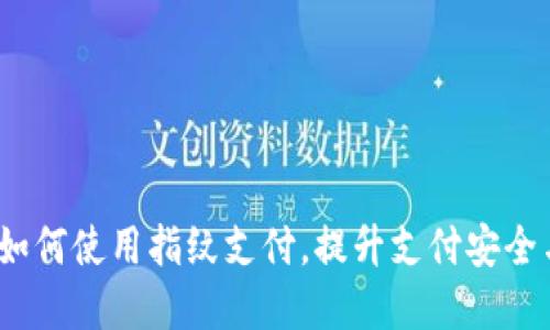 t p钱包如何使用指纹支付，提升支付安全与便捷性