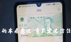 区块链的本质意义：重新