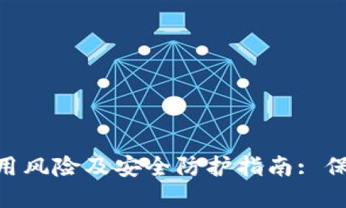 TokenPocket使用风险及安全防护指南: 保护你的数字资产