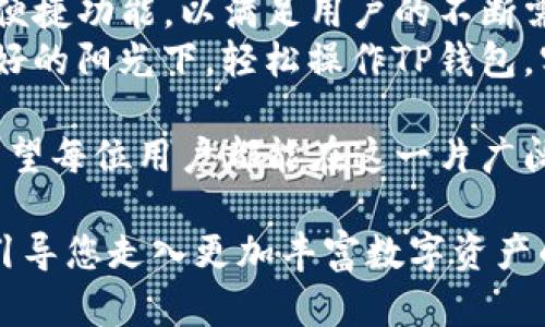 tiaoti如何利用TP钱包进行波场链闪兑，抓住2023年的数字资产风潮/tiaoti  
TP钱包, 波场链, 闪兑, 数字资产/guanjianci  

引言：数字资产的兴起与波场链的魅力
在当今迅速变化的数字经济时代，数字资产已经成为投资者与普通用户关注的焦点。2023年，各类数字货币不断涌现，而波场链凭借其高效的交易速度和出色的性能正逐渐走入大众视野。TP钱包作为一款知名的数字资产管理工具，如何利用其进行波场链闪兑？本文将为您一一揭晓。

一、波场链及其闪兑功能概述
波场链是一种去中心化的区块链项目，专注于实现娱乐共享领域的价值转移。它的闪兑功能使得用户可以方便地在不同数字资产之间进行快速交易，而无需繁琐的步骤和时间的浪费。
TP钱包给这个过程注入了更多的便利性，用户只需在钱包中选择闪兑功能，并输入所需的交易信息，即可迅速完成资产转移。想象一下，一名用户坐在咖啡馆里，阳光洒在木质桌面上，只需要几分钟的时间就能完成一笔交易。

二、TP钱包的操作步骤
为了帮助大家更好地使用TP钱包进行波场链闪兑，下面我们将详细说明操作步骤：

h4步骤一：下载安装TP钱包/h4
首先，用户需要到TP钱包的官方网站或者应用商店下载安装客户端。安装完成后，打开应用，创建一个钱包账户。此时，注意备份好助记词，以确保资产安全。

h4步骤二：添加波场链资产/h4
在TP钱包的界面中，选择“资产管理”，搜索并添加波场链上的相关资产。比如TRX（波场币），用户只需搜索资产名称，点击“添加”即可。

h4步骤三：进入闪兑功能/h4
选择“闪兑”功能，这里会显示可用的交易对。用户可以在这里看到波场链上不同数字资产的实时价格和交易信息，阳光透过窗户洒在手机屏幕上，清晰的界面让人一目了然。

h4步骤四：输入交易信息/h4
用户需要输入希望转换的资产数量以及所需的目标资产。TP钱包会根据市场情况自动计算出相关的兑换比率，这个过程非常直观。

h4步骤五：确认交易/h4
审查所有信息是否正确后，点击“确认交易”。此时，系统会向用户展示交易详情，包括手续费、预计到达时间等等。在这个时刻，用户的心中充满期待，看看闪兑能否顺利完成。

三、交易场景与细节体验
让我们设想一下一个具体的使用场景：李先生在家中，一边泡着热茶，一边在使用TP钱包进行波场链的闪兑。晨光穿透窗帘洒在桌子上，李先生心情愉悦，手指滑动着手机屏幕，轻松地完成了几笔交易。他甚至可以随时查看波场链的价格波动，掌握市场动态。
在每一次交易完成后，TP钱包都会及时推送消息，让用户知道交易状态。李先生的每一次成功交换都仿佛带来了小小的成就感，愉悦的心情在轻松的操作中悄然滋生。

四、注意事项及安全防范
虽然TP钱包提供了方便的闪兑功能，但用户在使用过程中也需要注意几个安全细节：

h41. 务必保管好助记词/h4
助记词是用户资产的唯一凭证，务必保管妥当，切勿泄露给他人。

h42. 确认交易信息/h4
在确认交易之前，务必仔细检查每一个交易细节，避免因操作失误造成资产损失。

h43. 注意市场波动/h4
数字资产市场波动频繁，用户在闪兑时应关注市场走势，以便选择最佳时机进行交易。

五、未来展望与总结
随着区块链技术的发展，波场链及其衍生的各类应用将会越加普及。TP钱包作为重要的数字资产管理工具，未来有望推出更多便捷功能，以满足用户的不断需求。
在这快节奏的生活中，闪兑功能不仅仅是一个科技产品的展示，它更是让我们感受到数字经济带来的便捷与高效。当我们在美好的阳光下，轻松操作TP钱包，实现对资产的掌控，那一刻，成就感便油然而生。

总之，通过TP钱包进行波场链闪兑的操作简单高效，用户在潜心投入数字资产的世界同时，也能享受到技术进步带来的便利。希望每位用户都能在这一片广阔的数字海洋中，找到属于自己的那份资产收益。

总结为以上内容后，我们所传达的不仅仅是操作步骤与注意事项，更是一种生活方式的改变。希望短短的文字、温暖的场景，能引导您走入更加丰富数字资产的世界。