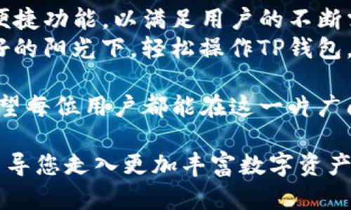 tiaoti如何利用TP钱包进行波场链闪兑，抓住2023年的数字资产风潮/tiaoti  
TP钱包, 波场链, 闪兑, 数字资产/guanjianci  

引言：数字资产的兴起与波场链的魅力
在当今迅速变化的数字经济时代，数字资产已经成为投资者与普通用户关注的焦点。2023年，各类数字货币不断涌现，而波场链凭借其高效的交易速度和出色的性能正逐渐走入大众视野。TP钱包作为一款知名的数字资产管理工具，如何利用其进行波场链闪兑？本文将为您一一揭晓。

一、波场链及其闪兑功能概述
波场链是一种去中心化的区块链项目，专注于实现娱乐共享领域的价值转移。它的闪兑功能使得用户可以方便地在不同数字资产之间进行快速交易，而无需繁琐的步骤和时间的浪费。
TP钱包给这个过程注入了更多的便利性，用户只需在钱包中选择闪兑功能，并输入所需的交易信息，即可迅速完成资产转移。想象一下，一名用户坐在咖啡馆里，阳光洒在木质桌面上，只需要几分钟的时间就能完成一笔交易。

二、TP钱包的操作步骤
为了帮助大家更好地使用TP钱包进行波场链闪兑，下面我们将详细说明操作步骤：

h4步骤一：下载安装TP钱包/h4
首先，用户需要到TP钱包的官方网站或者应用商店下载安装客户端。安装完成后，打开应用，创建一个钱包账户。此时，注意备份好助记词，以确保资产安全。

h4步骤二：添加波场链资产/h4
在TP钱包的界面中，选择“资产管理”，搜索并添加波场链上的相关资产。比如TRX（波场币），用户只需搜索资产名称，点击“添加”即可。

h4步骤三：进入闪兑功能/h4
选择“闪兑”功能，这里会显示可用的交易对。用户可以在这里看到波场链上不同数字资产的实时价格和交易信息，阳光透过窗户洒在手机屏幕上，清晰的界面让人一目了然。

h4步骤四：输入交易信息/h4
用户需要输入希望转换的资产数量以及所需的目标资产。TP钱包会根据市场情况自动计算出相关的兑换比率，这个过程非常直观。

h4步骤五：确认交易/h4
审查所有信息是否正确后，点击“确认交易”。此时，系统会向用户展示交易详情，包括手续费、预计到达时间等等。在这个时刻，用户的心中充满期待，看看闪兑能否顺利完成。

三、交易场景与细节体验
让我们设想一下一个具体的使用场景：李先生在家中，一边泡着热茶，一边在使用TP钱包进行波场链的闪兑。晨光穿透窗帘洒在桌子上，李先生心情愉悦，手指滑动着手机屏幕，轻松地完成了几笔交易。他甚至可以随时查看波场链的价格波动，掌握市场动态。
在每一次交易完成后，TP钱包都会及时推送消息，让用户知道交易状态。李先生的每一次成功交换都仿佛带来了小小的成就感，愉悦的心情在轻松的操作中悄然滋生。

四、注意事项及安全防范
虽然TP钱包提供了方便的闪兑功能，但用户在使用过程中也需要注意几个安全细节：

h41. 务必保管好助记词/h4
助记词是用户资产的唯一凭证，务必保管妥当，切勿泄露给他人。

h42. 确认交易信息/h4
在确认交易之前，务必仔细检查每一个交易细节，避免因操作失误造成资产损失。

h43. 注意市场波动/h4
数字资产市场波动频繁，用户在闪兑时应关注市场走势，以便选择最佳时机进行交易。

五、未来展望与总结
随着区块链技术的发展，波场链及其衍生的各类应用将会越加普及。TP钱包作为重要的数字资产管理工具，未来有望推出更多便捷功能，以满足用户的不断需求。
在这快节奏的生活中，闪兑功能不仅仅是一个科技产品的展示，它更是让我们感受到数字经济带来的便捷与高效。当我们在美好的阳光下，轻松操作TP钱包，实现对资产的掌控，那一刻，成就感便油然而生。

总之，通过TP钱包进行波场链闪兑的操作简单高效，用户在潜心投入数字资产的世界同时，也能享受到技术进步带来的便利。希望每位用户都能在这一片广阔的数字海洋中，找到属于自己的那份资产收益。

总结为以上内容后，我们所传达的不仅仅是操作步骤与注意事项，更是一种生活方式的改变。希望短短的文字、温暖的场景，能引导您走入更加丰富数字资产的世界。