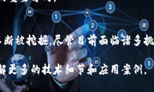 分布式区块链协议是一种采用去中心化的方式进行数据存储和管理的技术标准，主要用于支持区块链网络中节点之间的互动与数据共享。下面是对这一主题的详细解读，包括相关概念、应用场景和技术背景。

### 1. 什么是分布式区块链协议

#### 1.1 定义和基础概念
分布式区块链协议是指通过一种特定的规则和程序，使得网络中的多个节点可以共同维护和更新一份分布式账本。每个参与者（节点）都能够查看和验证账本的记录，从而实现数据的透明性和不可篡改性。

#### 1.2 关键特性
- **去中心化**：不依赖单一的中央管理机构，确保数据的安全性与可靠性。
- **透明性**：所有交易记录都可以被所有参与者查看，增强了信任机制。
- **不可篡改性**：一旦数据被记录在区块链中，几乎不可能被更改，防止恶意操作。

### 2. 区块链工作原理

#### 2.1 交易流程
在分布式区块链中，每笔交易会被打包成一个区块，并通过网络中的节点进行验证。验证通过后，该区块会被添加到已有的链上。

#### 2.2 共识机制
分布式区块链协议通常会采用某种共识机制，例如工作量证明（PoW）或权益证明（PoS），确保各个节点就新添加的区块达成一致。

### 3. 分布式区块链协议的应用场景

#### 3.1 金融服务
分布式区块链可以用于支付、转账、智能合约等金融服务。金融机构使用区块链，能够提高交易的速度和透明度。

#### 3.2 供应链管理
在供应链领域，区块链能提供全链路透明度，确保每一步的可追溯性，减少欺诈和错误。

#### 3.3 医疗记录
通过分布式区块链协议，医疗机构可以存储和共享病人记录，提高数据的安全性和可用性。

### 4. 未来发展趋势

#### 4.1 技术创新
分布式区块链协议在技术上仍在不断演进，未来可能涉及更多的隐私保护和智能合约的功能增强。

#### 4.2 监管和合规
随着区块链的应用范围扩大，各国政府将会加强对区块链的监管，合规性将是未来发展的重要方向。

### 5. 结论
分布式区块链协议代表了数据存储和管理的一次革命，其广泛的应用前景和潜力正在不断被挖掘。尽管目前面临诸多挑战，但未来的发展仍然非常值得期待。

如果您对分布式区块链协议有更深入的兴趣，可以继续寻找相关资料或参与讨论，以了解更多的技术细节和应用案例。