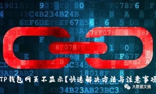 TP钱包网页不显示？快速解决方法与注意事项