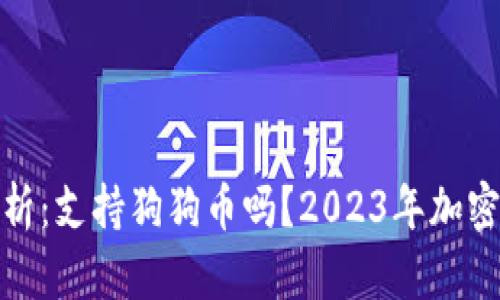 : TP钱包全面分析：支持狗狗币吗？2023年加密货币的发展趋势