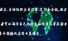 区块链技术作为一种新兴