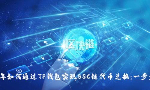 2023年如何通过TP钱包实现BSC链代币兑换：一步步详解