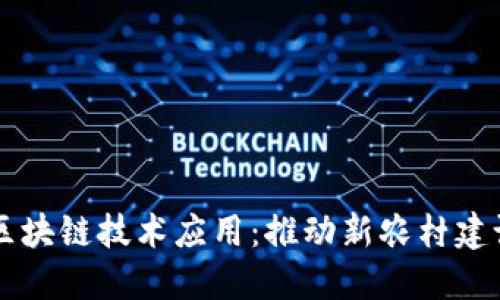 乡村振兴中的区块链技术应用：推动新农村建设的智能化发展