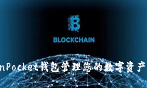 如何使用TokenPocket钱包管理您的数字资产：新手入门指南