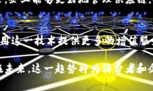 区块链包装是一个相对较新的概念，通常指的是利用区块链技术对产品或服务进行数字化标识、跟踪和验证的过程。通过这种方式，企业可以增强其产品的可信度，提高透明度，并打击假冒伪劣商品。

以下是一些区块链包装的具体含义与应用场景：

### 1. 定义与基本概念
区块链包装主要是指将产品信息、生产过程、供应链数据等以区块链的形式记录下来，形成一个不可篡改的数字档案。这样的记录不仅可以追溯产品的来源和流通，还可以向消费者提供产品的详细信息，提高用户对产品的信任程度。

### 2. 应用场景
- **食品行业**：在食品包装上使用区块链技术，可以让消费者追踪食品的来源，比如生鲜农产品的种植、运输、加工等过程，确保食品安全。
- **奢侈品市场**：奢侈品制造商通过区块链技术证明商品的真实性，与打击假货的目的相结合，保护品牌价值。
- **制药行业**：药品包装上嵌入区块链信息，可以确保药品的来源和完整性，帮助防止假药的流通。

### 3. 消费者体验
区块链包装能够提升消费者的购买体验。比如，消费者可以通过扫描产品包装上的二维码获取详细信息，了解产品的故事和背后的品牌理念，这样的互动方式能够增强消费者的参与感和忠诚度。

### 4. 企业价值
企业在使用区块链包装的过程中，可以增强其品牌形象，提升市场竞争力。同时，通过透明的数据记录，企业能够更好地管理供应链，提高运营效率，降低成本。

### 5. 未来展望
随着区块链技术的不断发展，区块链包装很可能在未来成为各行业的新标准。企业需要不断创新，利用这一技术提供更多的增值服务，满足日益增长的市场需求。

总的来说，区块链包装不仅是科技与商业的结合，也是对消费透明度、品牌诚信的一次探索与实践。在未来，这一趋势将为消费者和企业带来更多的机遇与可能。