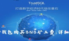 如何用TP钱包购买BNB矿工费