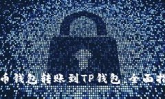 如何将火币钱包转账到T