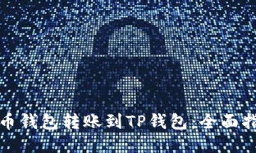 如何将火币钱包转账到TP钱包：全面指南与技巧