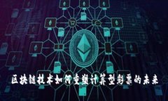区块链技术如何重塑计算