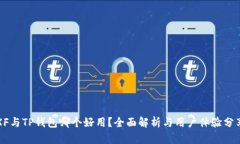 XF与TP钱包哪个好用？全面