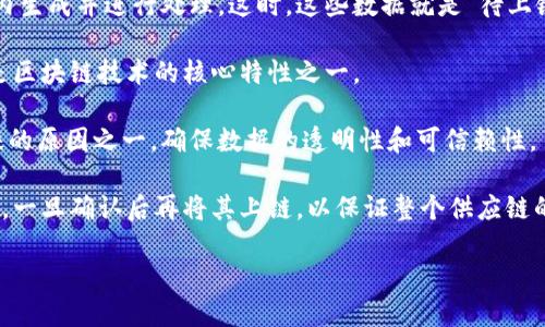 区块链待上链指的是某些数据、交易或信息已经完成准备，但尚未被记录到区块链上。这个过程涉及将数据加密并打包成区块，随后将其添加到区块链的现有数据结构中。在区块链技术中，每一个新的区块都必须经过一定的验证和共识机制，才能被正式记录，因此在这一过程中，数据被称为“待上链”。

这里再详细解析一下待上链的几个方面：

1. **业务流程**: 在实际业务操作中，比如金融交易、智能合约的执行或物联网设备的数据上传，相关数据首先会在某个系统内生成并进行处理。这时，这些数据就是“待上链”。一旦系统确认了这些数据的有效性和完整性，就会进行上链操作。

2. **验证机制**: 数据待上链期间，可能需要通过各种验证机制，如多方签名、共识算法等，确保数据的有效性与安全性，这也是区块链技术的核心特性之一。

3. **上链后的不可变性**: 一旦数据成功上链，就会形成一个不可篡改的记录。这也是区块链技术为何在各种行业中受到青睐的原因之一，确保数据的透明性和可信赖性。

4. **应用场景**: 在许多实际应用中，待上链的概念是非常重要的。例如，在供应链管理中，产品信息需要在多个环节进行验证，一旦确认后再将其上链，以保证整个供应链的信息真实可靠。

综合来说，“待上链”是区块链应用过程中的一个重要环节，涉及到数据的准备、验证和正式记录等多个方面。