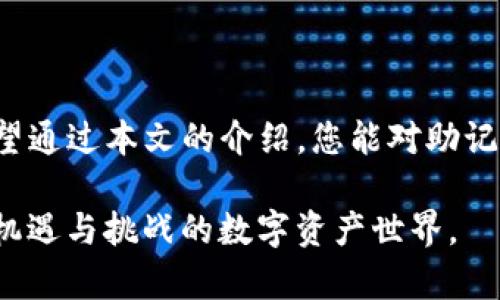   如何安全地粘贴TP钱包的助记词并保护您的数字资产 / 

 guanjianci TP钱包, 助记词, 数字资产保护, 加密货币安全 /guanjianci 

什么是TP钱包及其助记词
在数字货币的世界里，钱包是用户管理他们加密资产的重要工具。TP钱包是一款功能强大的数字钱包，支持多种加密货币的存储与交易。助记词则是用来生成钱包地址和恢复钱包的一组单词，通常由12到24个词组成。这些词不仅用于备份和恢复钱包，还代表着用户的私钥，安全性极为重要。

助记词的重要性
助记词不仅是用户访问和管理其数字资产的钥匙，更是防止资产丢失的堤坝。如果用户遗失助记词，钱包内的资产将无法恢复。因此，在管理助记词时，用户需要保持高度的警觉和谨慎。它们就像一串神秘的咒语，能够在危机时刻开启保护财产的大门。

准备工作：确保安全环境
在粘贴助记词之前，确保您在一个安全的环境中操作。例如，阳光透过窗帘洒在老旧的木桌上，温暖而宁静的下午，避免在公共场所或人多的地方操作，以防他人窥探。

粘贴助记词的步骤
以下是安全粘贴TP钱包助记词的具体步骤：
ol
    listrong下载并安装TP钱包/strong：确保您从官网或可信的应用商店下载钱包，避免下载恶意软件。/li
    listrong打开TP钱包/strong：启动应用程序，并在主界面中选择“恢复钱包”选项。/li
    listrong输入助记词/strong：在提示框中粘贴您先前保存的助记词。这些词应该在安全的地方生成并记录，而不是简单地保存在记事本或其他易被访问的地方。/li
    listrong确认助记词/strong：系统会要求您确认所输入的助记词正确无误。确保每一个字词都准确无误，因为一个小小的错误可能导致无法访问钱包。/li
    listrong完成恢复/strong：确认助记词后，遵循屏幕上的指示完成剩余步骤，您的钱包将恢复成功。/li
/ol

粘贴助记词的场景描述
想象一下，在一个安静的夜晚，只有手边的灯光为你提供柔和的照明，手指轻轻滑动在手机屏幕上，输入的每一个字词都像是一次深邃的回忆。每当你输入一个助记词时，心底泛起的不安与期待，仿佛在召唤着潜藏在深处的财富。

常见的错误与注意事项
在粘贴助记词的过程中，用户可能会遇到一些常见错误：
ul
    listrong输入错误：/strong即便是一个字母的拼写错误，都可能导致无法恢复钱包，务必逐字确认。/li
    listrong他人偷窥：/strong在粘贴助记词时，确保周围没有人能看到您输入的信息。/li
    listrong使用不安全的网络：/strong连接公共Wi-Fi进行钱包恢复操作是非常危险的，建议使用移动数据或安全的私人网络。/li
/ul
一个小故事：小李是个大学生，他的朋友因为不小心泄露了助记词而丢失了所有的数字资产。小李对此深有感触，决定小心翼翼管理自己的钱包。他在一个阳光明媚的早晨，坐在校园的小花园里，仔细记录下他的钱包助记词，并将其存储在一个安全的地方。

助记词的存储建议
助记词的安全存储是保护数字资产的重要一步。以下是一些安全存储助记词的建议：
ul
    listrong离线存储：/strong将助记词手动写在纸上，存放在安全的地方，如保险箱或安全的抽屉。/li
    listrong多重备份：/strong建议至少制作两份备份，避免因意外损坏或遗失造成无法恢复。/li
    listrong不分享：/strong切忌将助记词分享给他人，哪怕是亲友也不例外，保护您的私钥相当于保护您的资产。/li
/ul

总结与展望
在粘贴TP钱包的助记词时，安全和谨慎是您最重要的原则。随着数字货币的普及，保护助记词已成为一项不可忽视的重要任务。希望通过本文的介绍，您能对助记词的粘贴有更深的理解，并能在实际操作中保障自己的资产安全。

在未来，随着科技的发展，钱包的安全性和用户体验也会不断完善。希望每一位数字货币用户都能小心谨慎，安全地享受这一充满机遇与挑战的数字资产世界。
