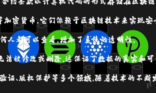 区块链（Blockchain）是一种分布式数据库技术，它允许在没有中央管理者的情况下，安全地记录和验证交易。核心理念是将数据以区块的形式存储，并通过加密技术确保数据的不可篡改性和透明性。

以下是区块链的一些基本概念：

1. **区块（Block）**: 区块是区块链中的基本单元，每个区块包含了一组交易记录和一些元数据，如时间戳和指向前一个区块的哈希值。

2. **链（Chain）**: 区块通过哈希值连接在一起，形成一条链条，这就是“区块链”的名称来源。

3. **去中心化（Decentralization）**: 区块链没有中央管理者，而是通过网络中的多个节点共同维护和记录数据。这使得区块链具有更高的安全性和抗篡改性。

4. **共识机制（Consensus Mechanism）**: 为了保证数据的有效性和一致性，区块链需要网络节点达成共识，不同的区块链采用不同的共识机制，如工作量证明（PoW）、权益证明（PoS）等。

5. **智能合约（Smart Contract）**: 智能合约是一种自执行的合约，其中合约条款以计算机代码的形式存储在区块链上，实现自动化执行。

6. **加密货币（Cryptocurrency）**: 区块链技术最著名的应用是比特币等加密货币，它们依赖于区块链技术来实现安全的交易和资产管理。

7. **透明性（Transparency）**: 由于区块链的每一笔交易都是公开的，任何人都可以查看，增加了系统的透明性。

8. **不可篡改性（Immutability）**: 一旦数据被记录在区块链上，就几乎无法被修改或删除，这保证了数据的真实和可信。

区块链的应用范围非常广泛，除了金融领域，还可以应用于供应链管理、身份验证、版权保护等多个领域。随着技术的不断发展，区块链正在逐步改变我们的生活和工作方式。