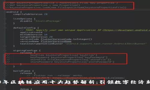 2023年区块链应用十大趋势解析：引领数字经济新未来